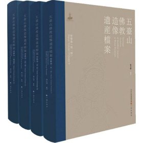 五台山佛教造像遗产档案/塑像卷/崔元和编著/精装