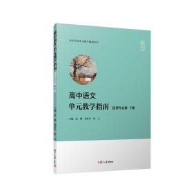 高中语文单元教学指南 选择性必修 下册