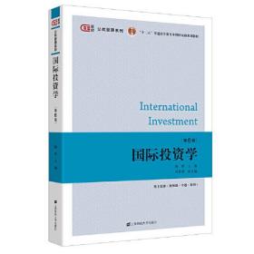 国际投资学（第六版） 杨晔  上海财经大学出版社  9787564239060
