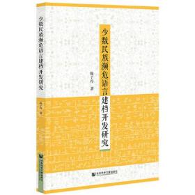 少数民族濒危语言建档开发研究