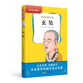 中外名人传记（第一辑）·玄奘