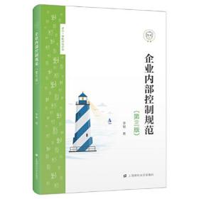 企业内部控制规范