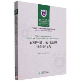 宏观环境、公司治理与企业行为