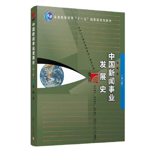 中国新闻事业发展史(第3版新世纪版新闻与传播学系列教材普通高等教育十一五国家级规划教材)