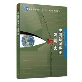 正版书籍 中国新闻事业发展史(第3版新世纪版新闻与传播学系列教材普通高等教育十一五规划教材)