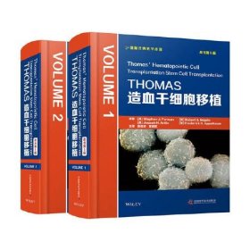 THOMAS造血干细胞移植（2册）原书第5版