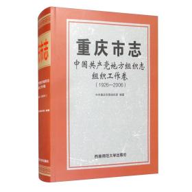 重庆市志·中国共产党地方组织志·组织工作卷（1926-2006）