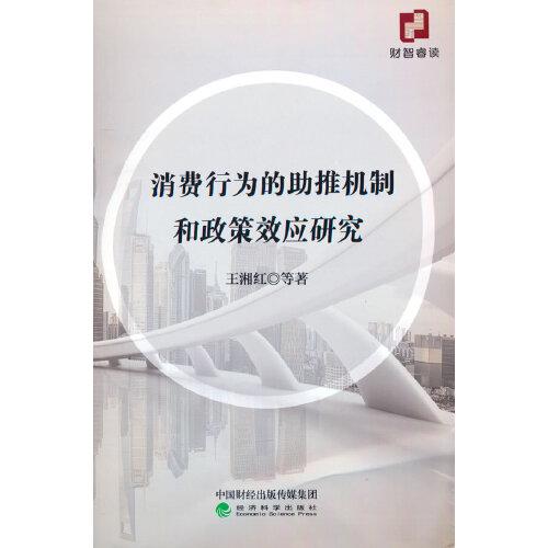 消费行为的助推机制和政策效应研究