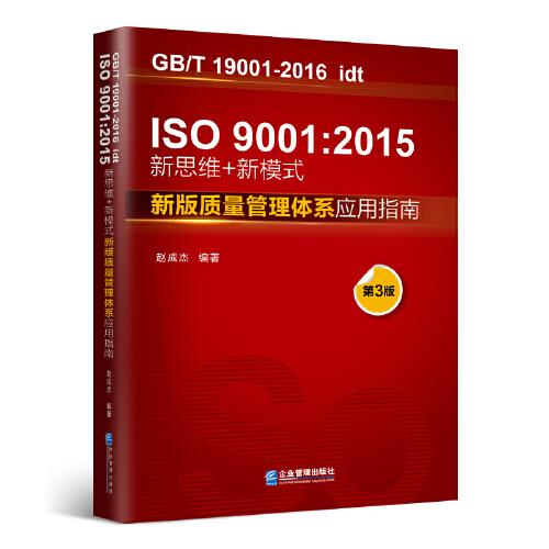 ISO9001:2015新思维+新模式：新版质量管理体系应用指南（第3版）