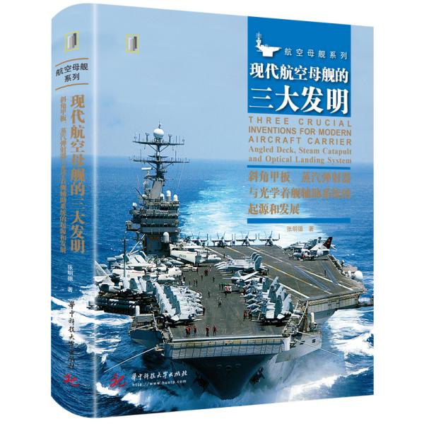 现代航空母舰的三大发明：斜角甲板、蒸汽弹射器与光学着舰辅助系统的起源和发展