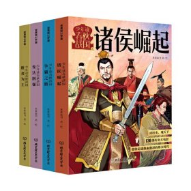 少年读春秋战国（全四册）（少儿读物）