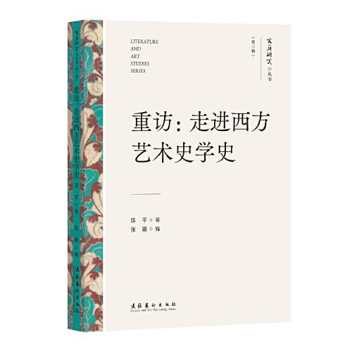 重访：走进西方艺术史学史（文艺研究小丛书）（第三辑）