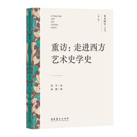 重访:走进西方艺术史学史 陈平 著 张颖 编