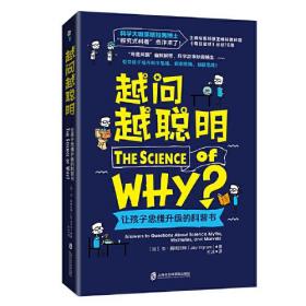 越问越聪明：让孩子思维升级的科普书（科学大咖英格拉姆博士的“探究式科普”杰作来了！）