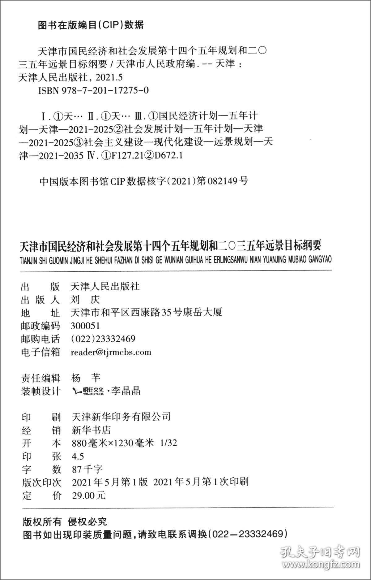 天津市国民经济和社会发展第十四个五年规划和二〇三五年远景目标纲要