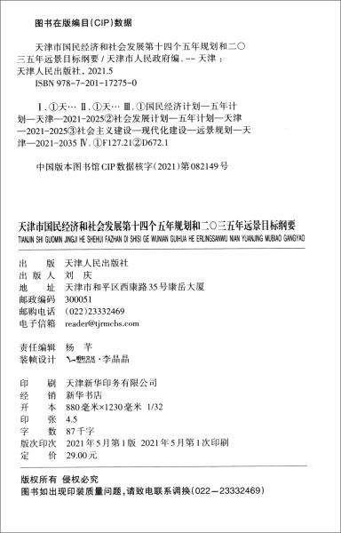 天津市国民经济和社会发展第十四个五年规划和二〇三五年远景目标纲要