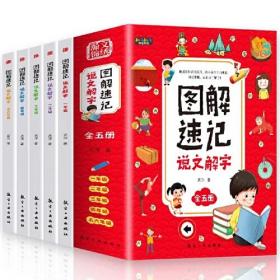 图解速记说文解字(全5册)（