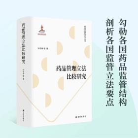 药品管理立法比较研究（精装）9787544795869