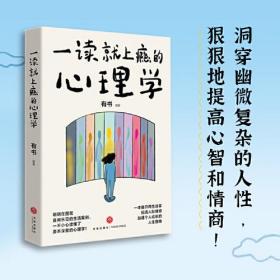 一读就上瘾的心理学（明明在围观喜闻乐见的生活案例，一不小心读懂了原本深奥的心理学！）