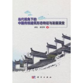 当代视角下的中国传统建筑形态特征与发展演变