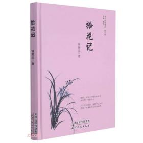 拾花记(精)/当代作家精品