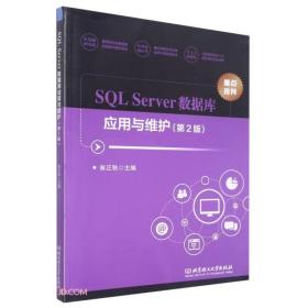 SQLServer数据库应用与维护