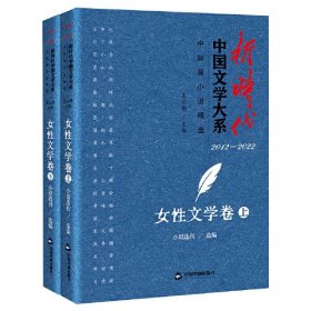 新时代中国文学大系·中短篇小说精选-女性文学卷（上、下）