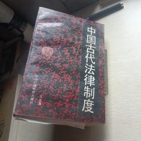 中国古代法律制度