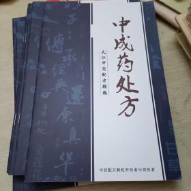 中成药处方