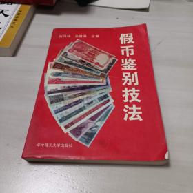 假币鉴别技法