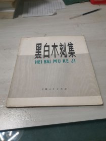 黑白木刻集