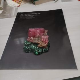 北京银座2019秋季拍卖会