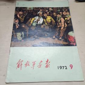 解放军画报 1972年9