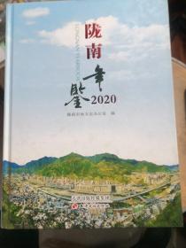 陇南年鉴2020