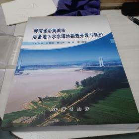 河南省沿黄城市后备地下水水源地勘查开发与保护