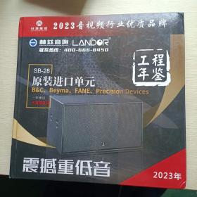 2023音视频行业优质品牌工程年检