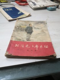 跟随毛主席长征