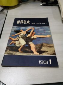 世界美术1982/1