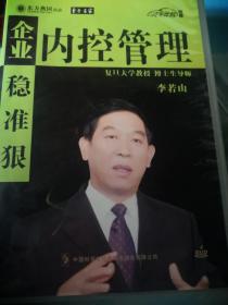 《企业内控管理》