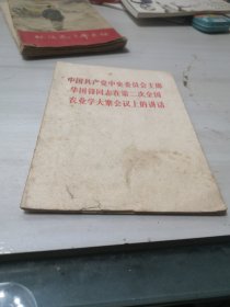 中国共产党中央委员会主席华国锋同志在全国工业学大庆会议上的讲话