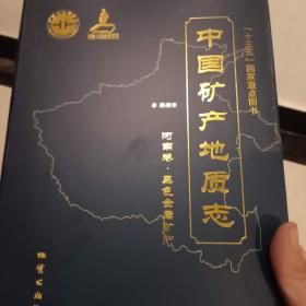 中国矿产地质志河南卷，黑色金属矿产