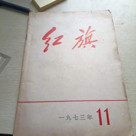 红旗1973/11