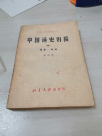 中国通史讲稿