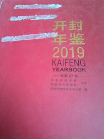 开封年鉴2019