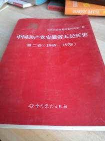 中国共产党安徽省天长历史第二卷