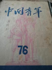 中国青年——1951--76