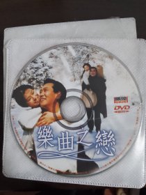 DVD电影 盘 乐曲之恋