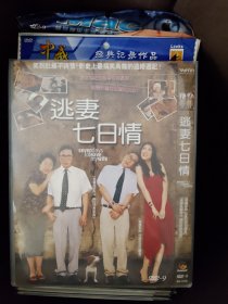 DVD电影 逃妻7日情 单个品种总价50起售 (请看店铺公告）1