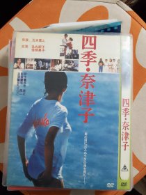 DVD电影 四季奈津子 总价50起售 (请看店铺公告）7