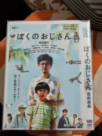 DVD电影 我的叔叔 松田龙平 总价50起售 (请看店铺公告）10